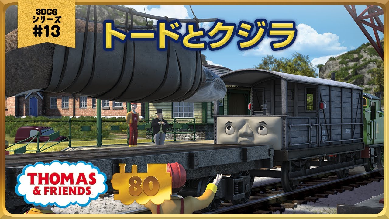 きかんしゃトーマス原作出版80周年記念 モデル＆CGアニメ