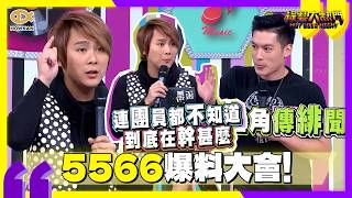 5566 Gossip Extravaganza! Member's singing was criticized by PA (the show's producer) as too awfu...