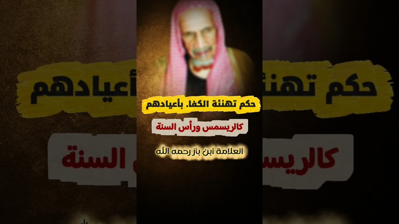 حكم تهنئة الكفا بأعيادهم مثل الكريسمس و رأس السنة | الشيخ ابن باز