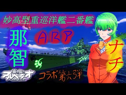 【WoWs】蒼き鋼のアルペジオ・コラボ第六弾【那智/ナチ】着任！