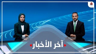 اخر الاخبار | 17 - 07 - 2022 | تقديم عمار الروحاني و صفاء عبد العزيز | يمن شباب