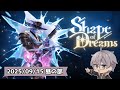 Shape Of Dreams 連続夢走 昼夢三連 夕凪メロン Vtuber