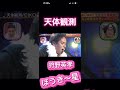 天体観測 EIKO 狩野英孝 爆笑 狩野英孝 おすすめ ショート 急上昇 シリーズ 芸人 お笑い クセスゴ 千鳥 天体観測 EIKO 狩野英孝 爆笑 狩野英孝 おすすめ ショート 急上昇 シリーズ 芸人 お笑い クセスゴ 千鳥