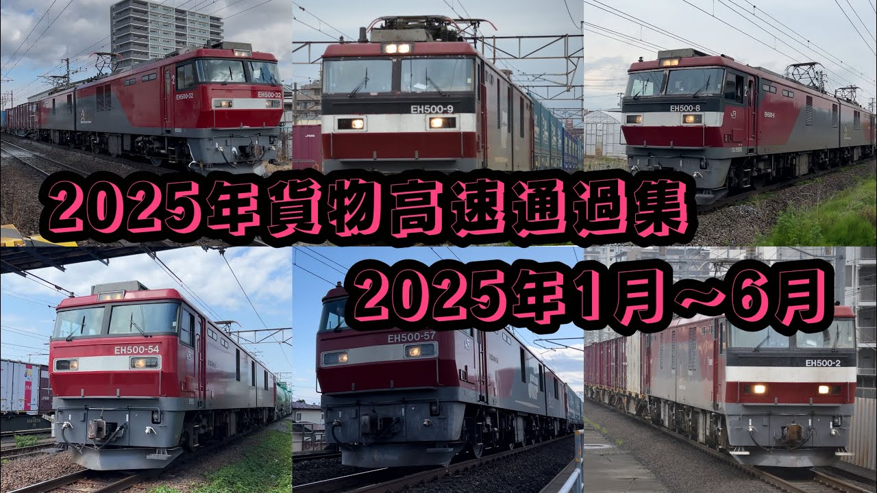 貨物列車高速通過集（前編）2025年1月〜6月