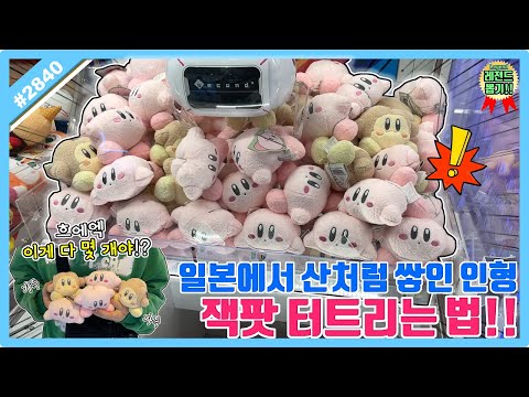 <strong>일본에서</strong> 산처럼 쌓인 인형 잭팟 터트리는 방법!? <strong>오사카</strong> 인형 뽑기, 인형 뽑기 잘하는 법 (고니두욘몬 20241215) #2840