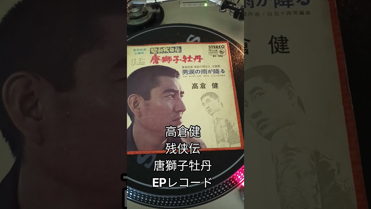 高倉健「唐獅子牡丹」｜EPレコードを聴いてみた #Shorts - YouTube