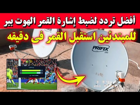 أفضل تردد لضبط اشارة القمر الاوروبي الهوت بيرد في دقيقة