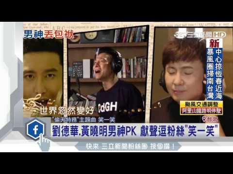 劉德華、黃曉明男神PK　獻聲逗粉絲「笑一笑」│三立新聞台