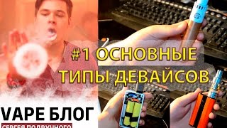 Выпуск #1 Основные типы девайсов.(В первом выпуске хочу донести информацию до тех, кто только собирается приобрести себе вейп., 2016-06-16T21:42:49.000Z)