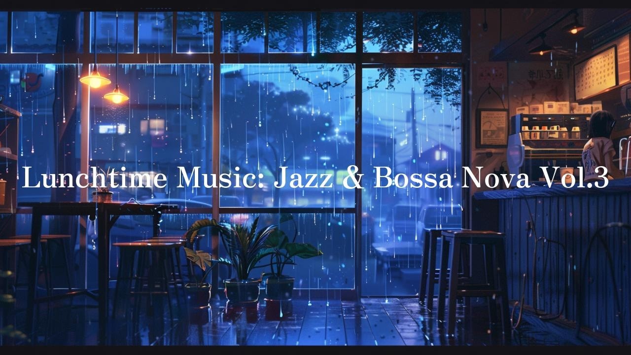 ランチタイム・ミュージック: ジャズ＆ボサノバ Vol.3【仕事・勉強用】レストランBGM、ラウンジミュージック、ショップBGM