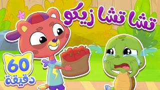 أغنية تشا تشا زيكو وساعة من اغاني الاطفال | قناة ميمو l Memo