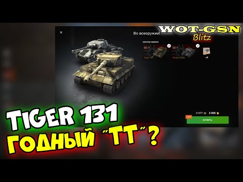 Tiger 131 + Krupp-38(D) + Steyr WT набор за золото в wot Blitz 2023 | WOT-GSN