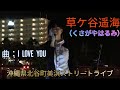 草ケ谷遥海(くさがやはるみ)(2) 曲:I  LOVE  YOU 沖縄県北谷町美浜ストリートライブ