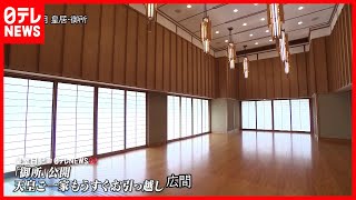 【「御所」公開】天皇ご一家もうすぐお引っ越し