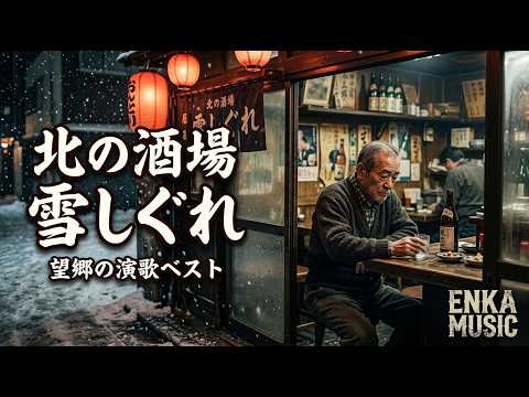 北の酒場雪しぐれ｜北国の酒場に残る恋の記憶｜昭和演歌｜ENKA MUSIC
