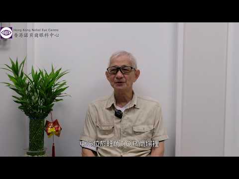香港諾貝爾眼科中心-白內障手術