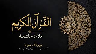 سورة آل عمران | أحمد عامر | حفص عن عاصم - مرتل | تلاوة خاشعة