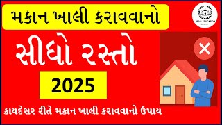 &quot;મકાન ખાલી કરાવવાનો સીધો રસ્તો 2025 | Supreme Court Judgment | Tenant Eviction Law in India 2025&quot;