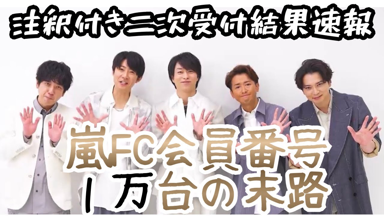 【嵐】二次当落の瞬間、心臓が破裂しそうだった《ウーママ》