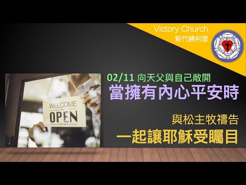 0211愛中靈禱：當擁有內心平安時