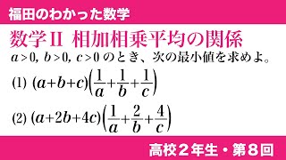 福田のわかった数学〜高校２年生第８回〜相加相乗平均の関係