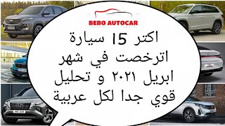 عاجل! اكتر ١٥ سيارة اترخصوا في شهر ابريل ٢٠٢١ بالارقام و تحليل قوي جدا لكل عربية | صدمة المركز الاول