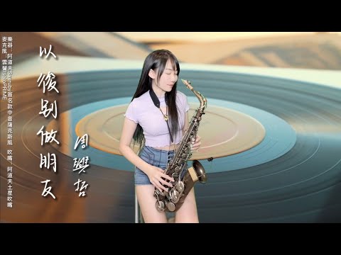 以後別做朋友(Bb key)-SaxRuby
