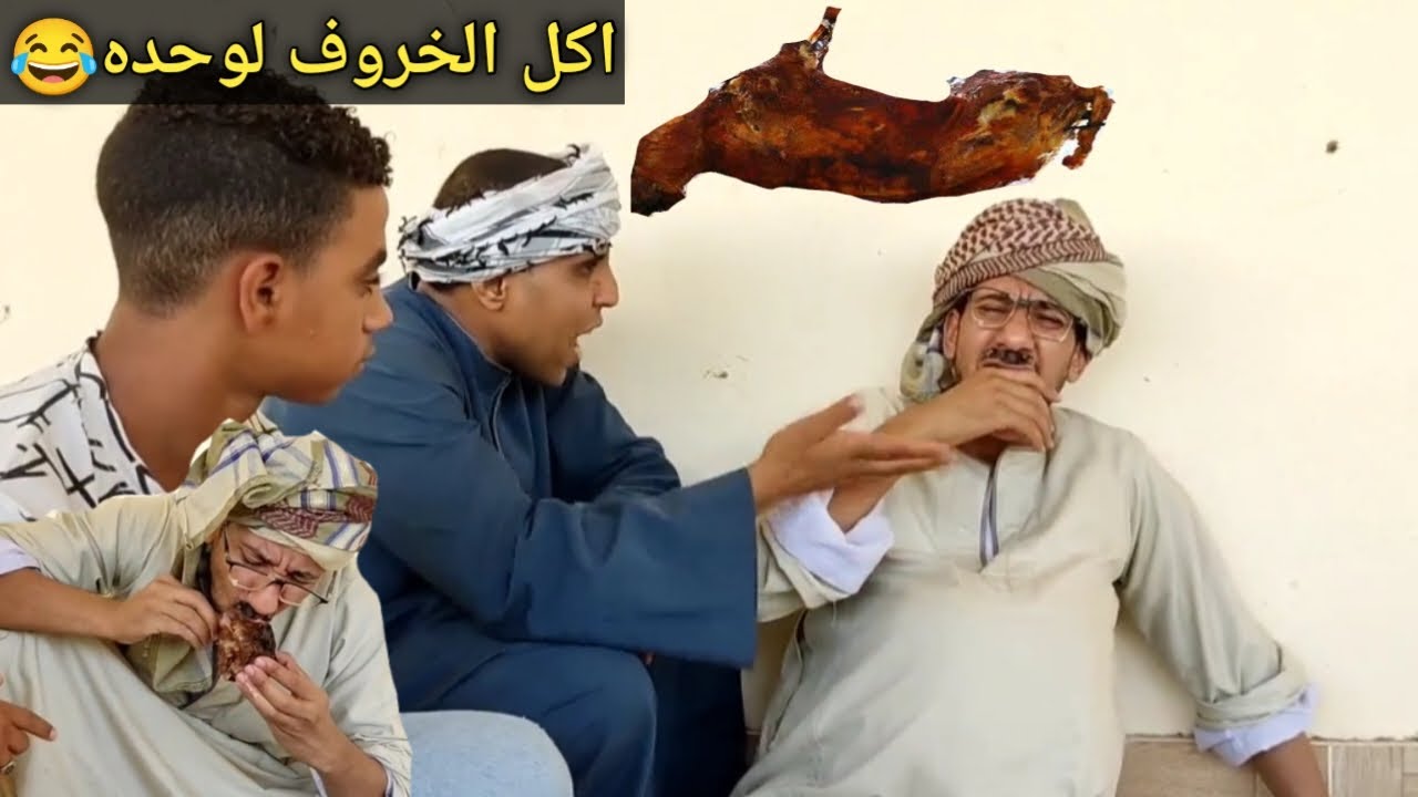 اضحك من قلبك/عم شوقي اكل الخروف كامل لوحده مش هتصدق حصله ايه😂ضحك السنين