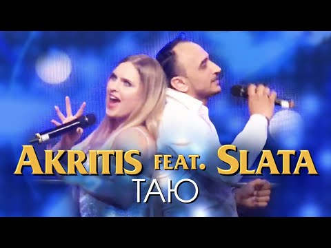 Akritis Feat. Slata - Таю