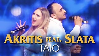 AKRITIS feat. SLATA - Таю