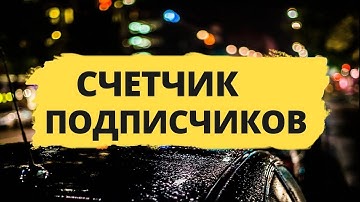 Счётчик подписчиков YouTube канала своими руками.  YouTube channel subscriber count yourself.