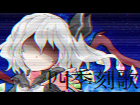 ｢東方PV｣四季刻歌  没った←