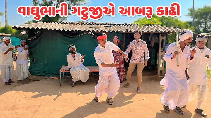 વાઘુભાની ગટુજીએ આબરૂ કાઢી // Gujarati Comedy Video // કોમેડી વિડિયો // Funny Desi Boys