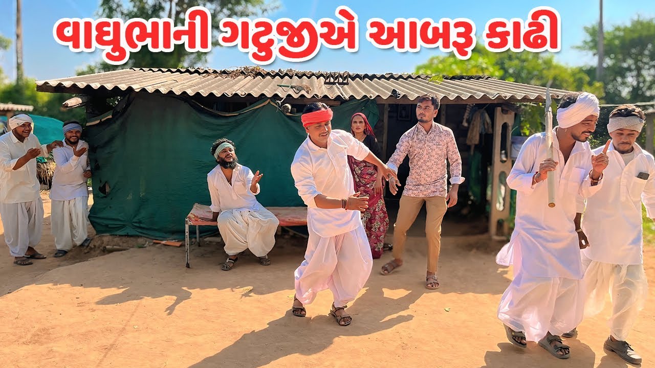વાઘુભાની ગટુજીએ આબરૂ કાઢી // Gujarati Comedy Video // કોમેડી વિડિયો // Funny Desi Boys