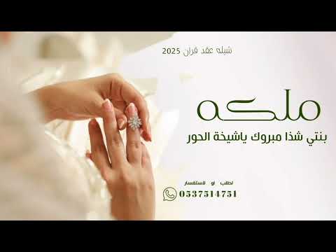 شيله ملكه عروس باسم شذا 2025 بنتي شذا مبروك ياشيخة الحور 