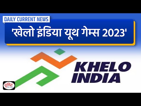Khelo India Youth Games 2023 :  DCN | Drishti IAS