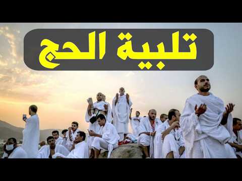 لبيك اللهم لبيك | تكبيرات العشر ذي الحجة | تكبيرات يوم عرفه | تلبية الحج والحجاج🌷💛talbia - takbeerat