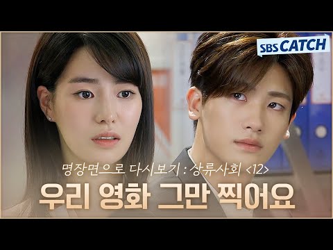 명장면으로 다시보는 〈<strong>상류사회</strong>〉 12편 &amp;quot;이제 우리 영화 그만 찍어요&amp;quot; 박형식X임지연, 현실의 벽 앞 눈물의 이별💦 #<strong>상류사회</strong> #명장면 #SBSCatch