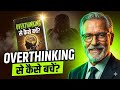 “Overthinking से छुटकारा – The Real Way to Control Your Mind 😨🧠✨”
