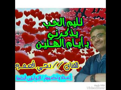تليم الحب في قلبي يذكرني ب ايام الهتين الفنان يحي العمري