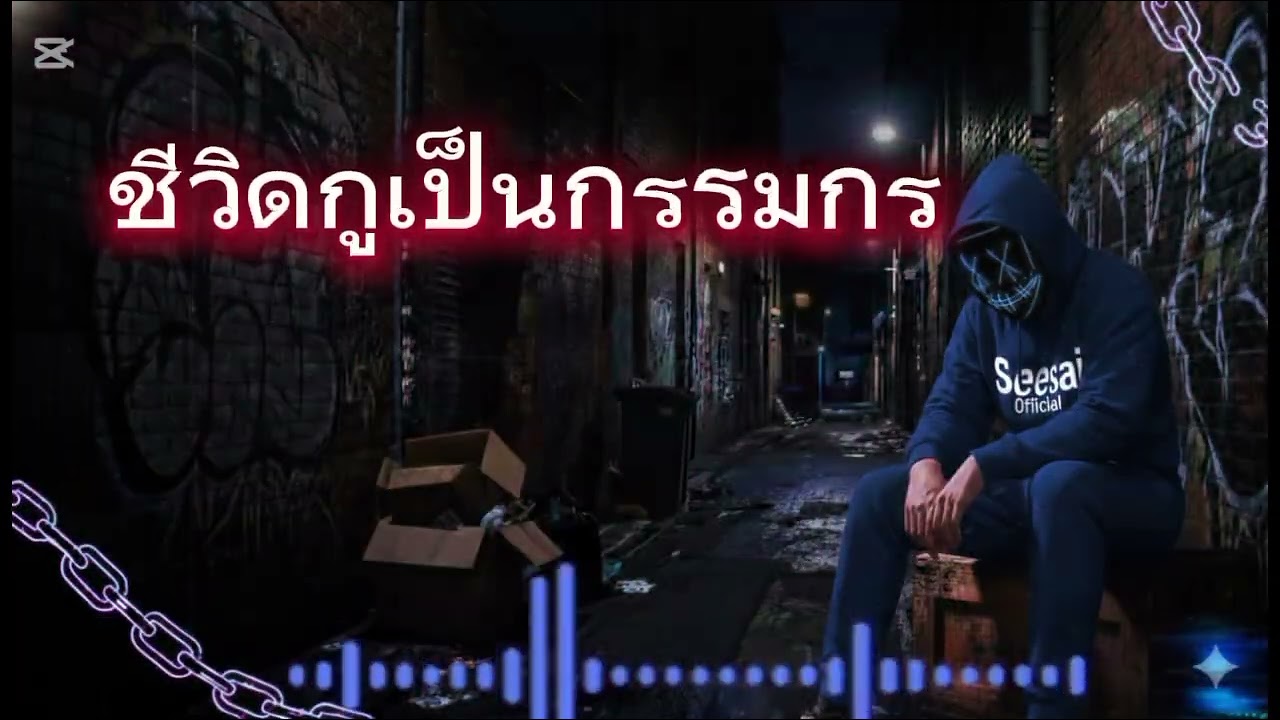 ชีวิดกูเป็นกรรมกร[seesai OffIcial]