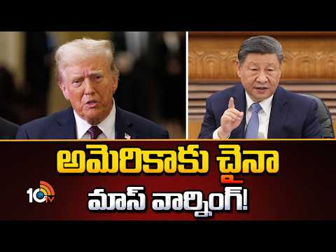 China's RED HOT Warning To Trump On U.S' Hormuz Blockade | అమెరికాకు చైనా మాస్ వార్నింగ్! | 10TV - 10TVNEWSTELUGU