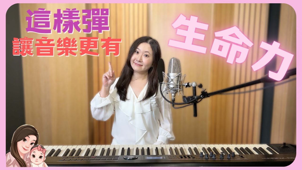 讓彈奏更有生命力的「音樂律動」以及「拍號」