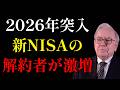 【警告】新NISA3年目の2026年、投資をやめてしまう9割が犯す「退屈死」の罠