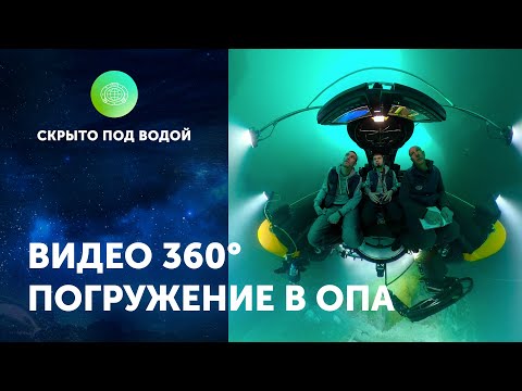 Погружение в ОПА 360°. Голубое озеро. ЦПИ РГО 2020