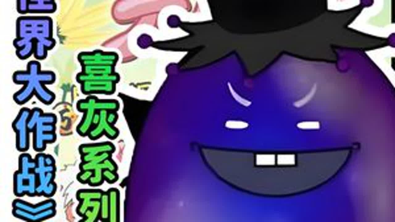 喜灰系列的巅峰之作！黑心皮蛋加工厂到底是什么？ #动漫编年史 #喜羊羊与灰太狼 #国漫