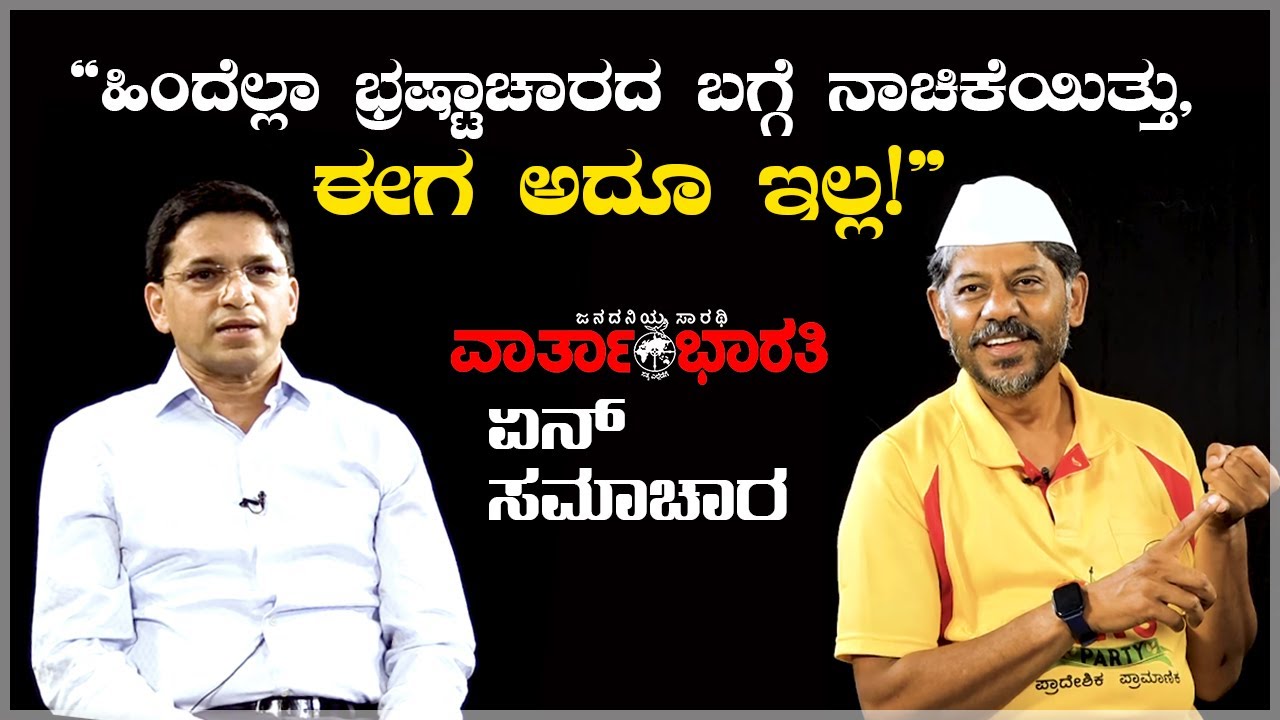 ನಾಚಿಕೆ, ಮಾನ, ಮರ್ಯಾದೆ ಎನ್ನುವ ಪದಗಳು ಇವತ್ತಿನ ರಾಜಕಾರಣದಲ್ಲಿ ಅಪರಿಚಿತ | KC Raghu | Ravi Krishna Reddy
