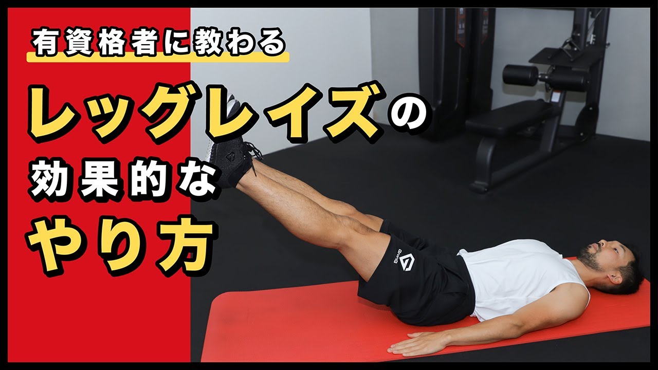 レッグレイズの効果的なやり方｜お腹を引き締めて腰に負担をかけにくい3つのポイント