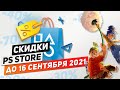 ЧТО КУПИТЬ? - НОВЫЕ СКИДКИ НА ИГРЫ ДЛЯ PS4 И PS5 - ДО 16 СЕНТЯБРЯ 2021 / СКИДКИ В PS STORE