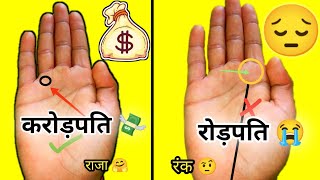 रोड़पति से करोड़पति बना देगी ये रेखा ? | hast rekha gyan | palmistry |